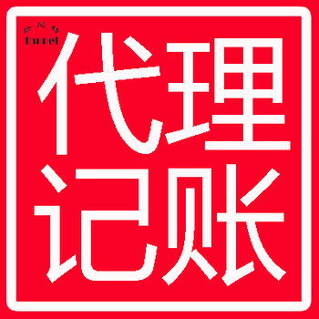 登尼特專業(yè)代理報(bào)稅與美國(guó)代理記賬服務(wù)
