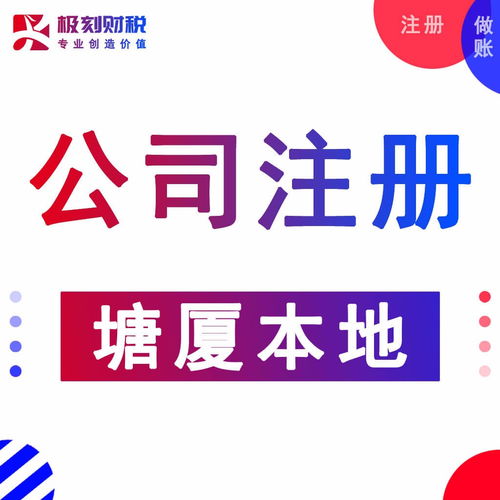 東莞塘廈代辦執照、會計服務與進出口代理一站式指南